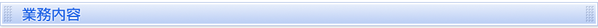 業務内容