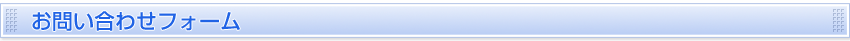 お問い合わせフォーム