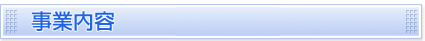 事業内容