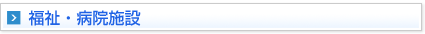 福祉・病院施設