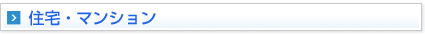住宅・マンション