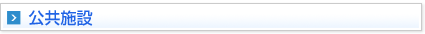 公共施設