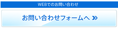 お問い合わせフォーム