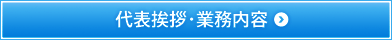 代表挨・拶業務内容