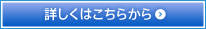 詳しくはこちらから