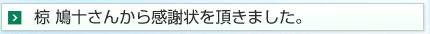 椋 鳩十さんから感謝状を頂きました。